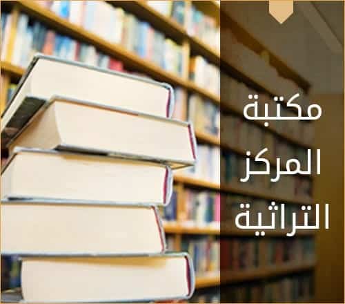 مكتبة مركز أمجاد للمخطوطات التراثية