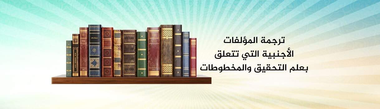 ترجمة المؤلفات الأجنبية التي تتعلق بعلم التحقيق والمخطوطات