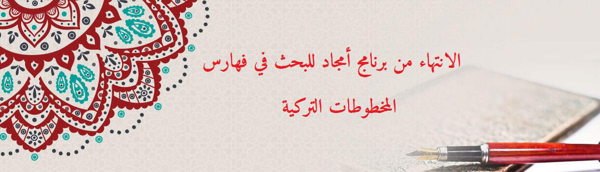 مركز أمجاد للمخطوطات ورعاية الباحثين