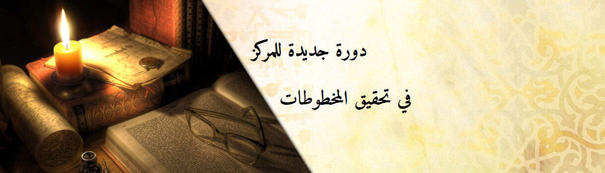 مركز بحثي خدمي تكويني يهتم بالدراسات التراثية والتثقيفية