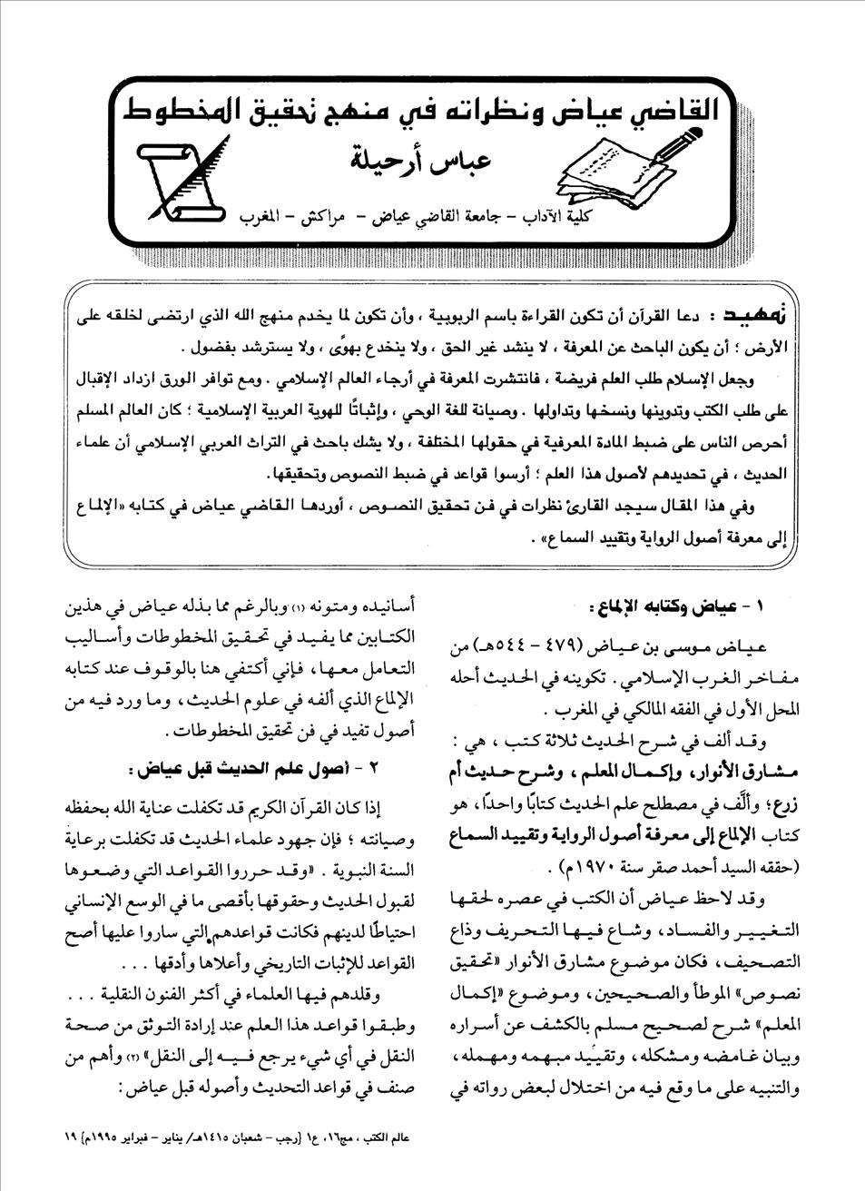 القاضي عياض ونظراته في منهج تحقيق المخطوط - عباس أرحيلة