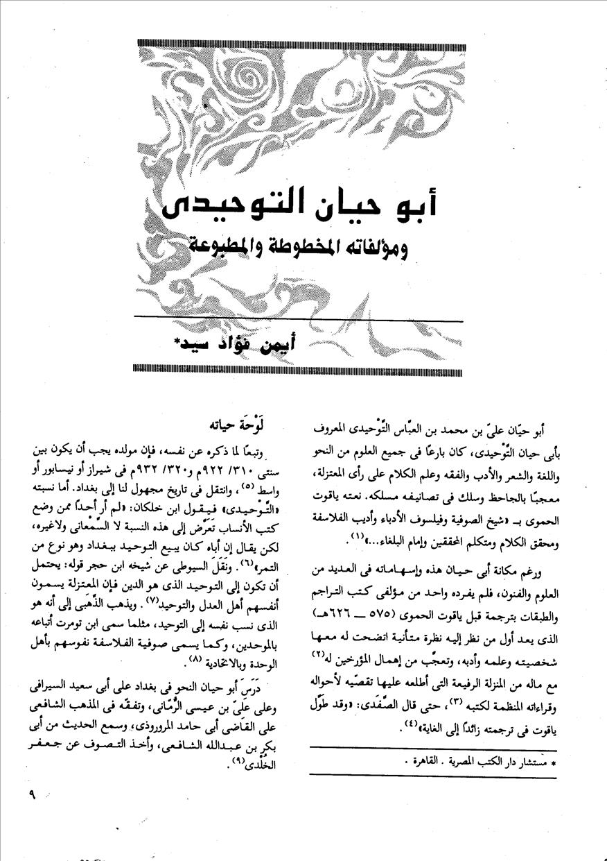 أبو حيان التوحيدي ومؤلفاته المخطوطة والمطبوعة - أيمن فؤاد سيد