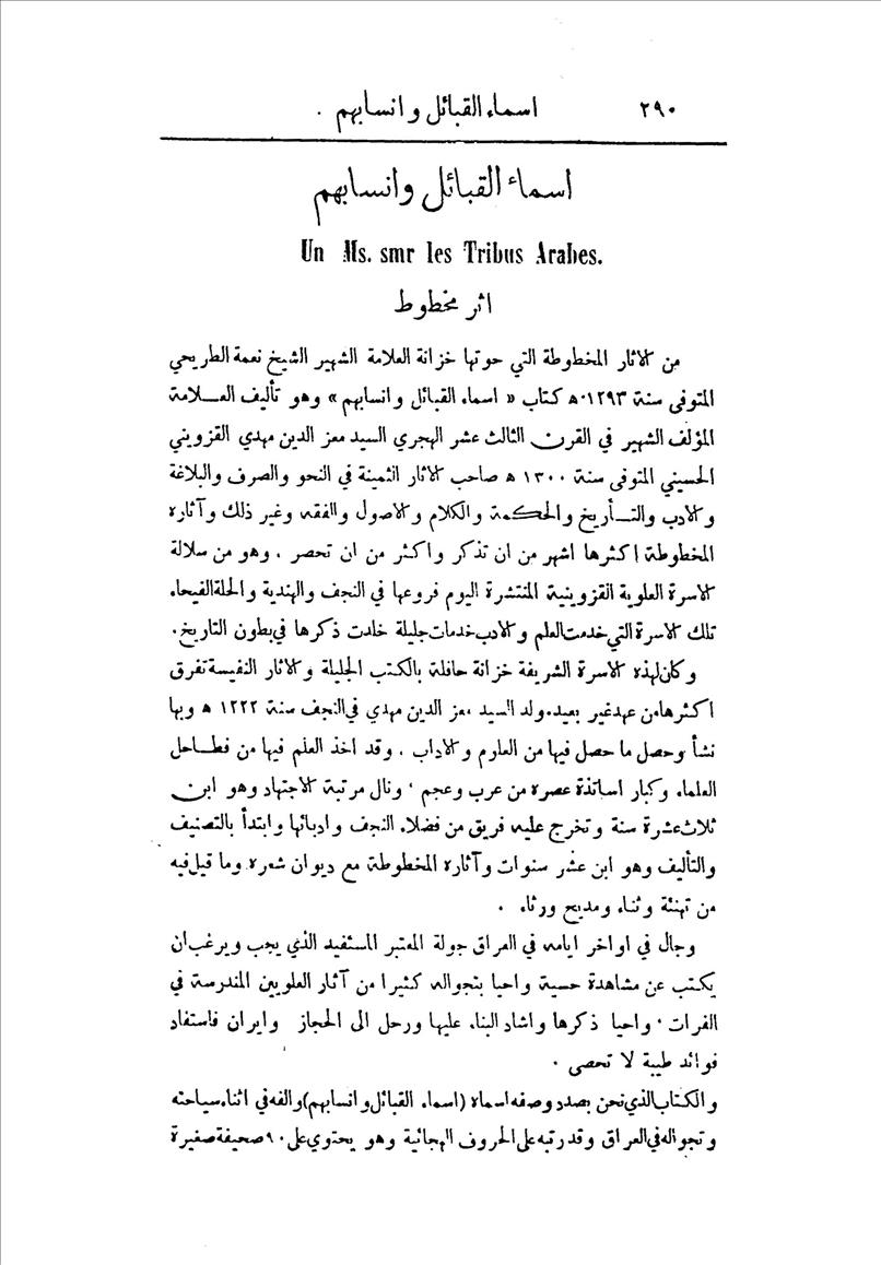 أسماء القبائل وأنسابهم (أثر مخطوط)- عبد المولى الطريحي