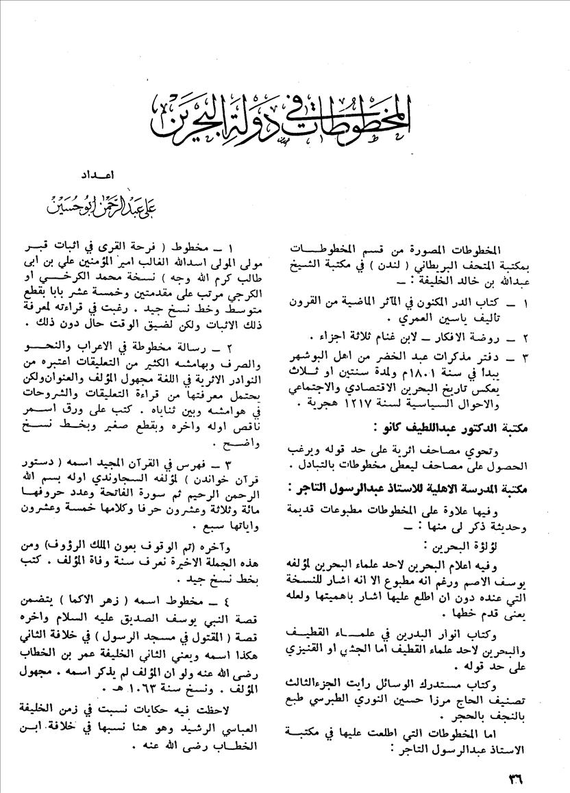 المخطوطات في دولة البحرين - علي عبد الرحمن أبو حسين