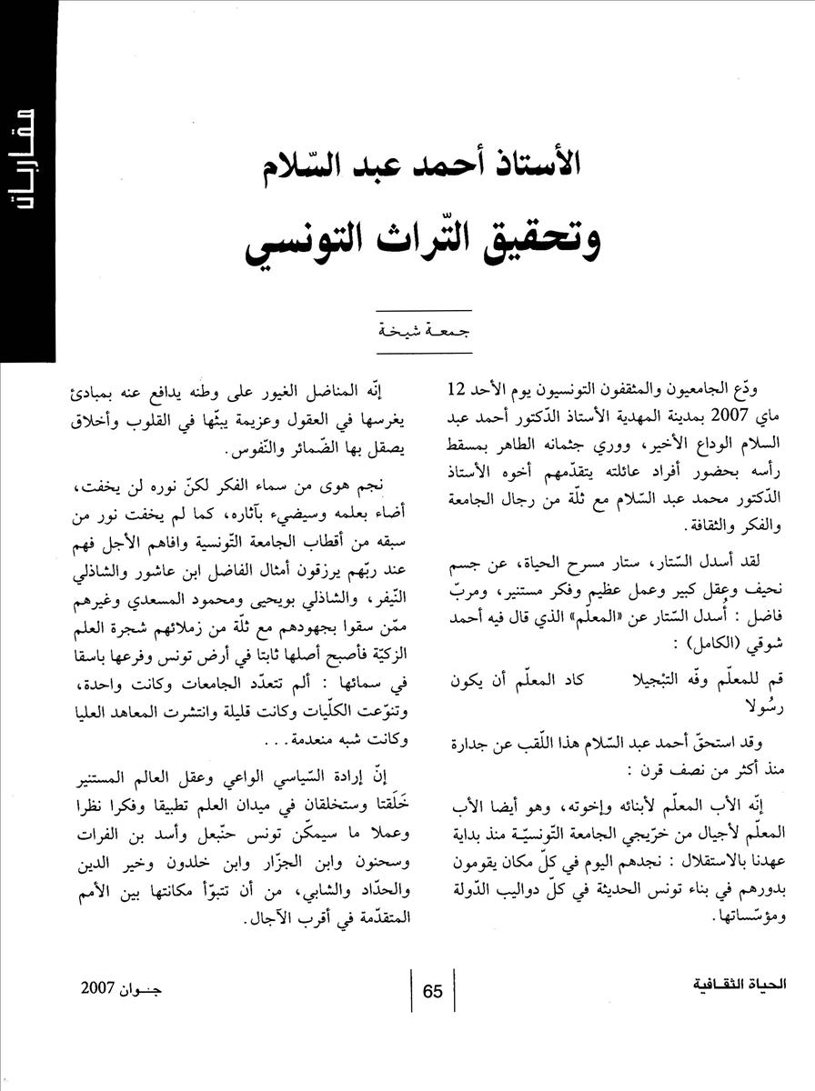 الأستاذ أحمد عبد السلام وتحقيق التراث التونسي - جمعة شيخة