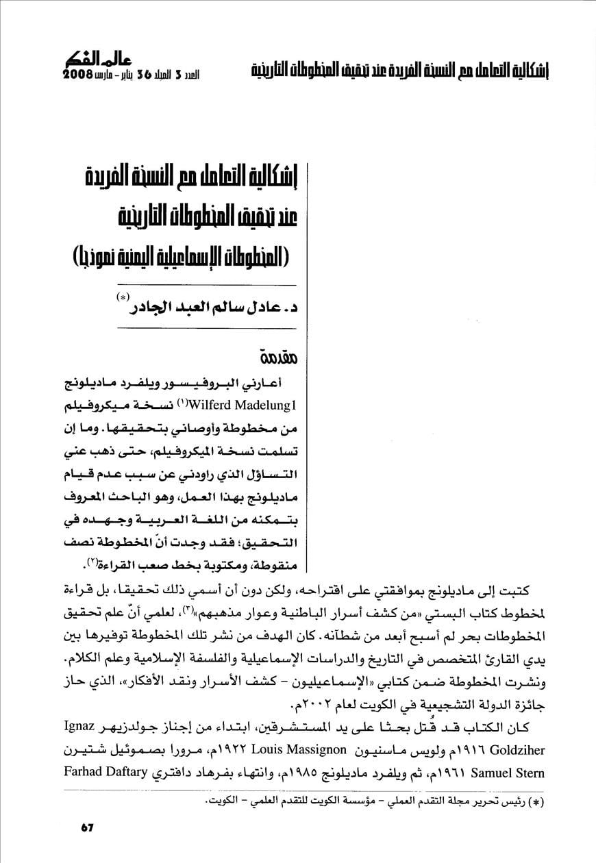 إشكالية التعامل مع النسخة الفريدة عند تحقيق المخطوطات التاريخية - عادل سالم العبد الجادر