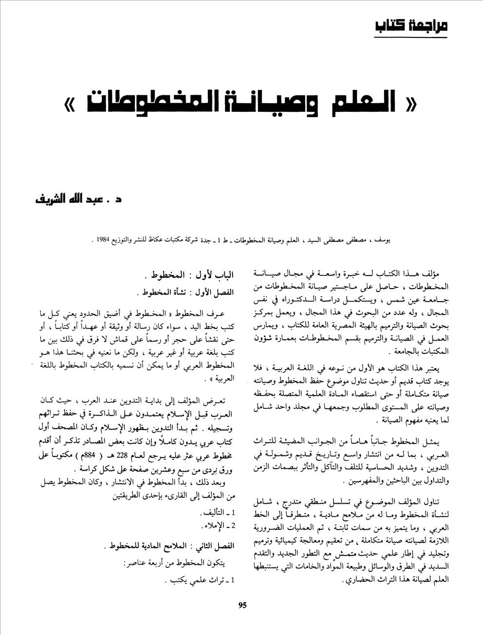 العلم وصيانة المخطوطات- عبد الله الشريف