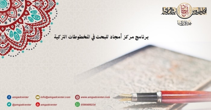 الانتهاء من برنامج أمجاد للبحث في المخطوطات التركية