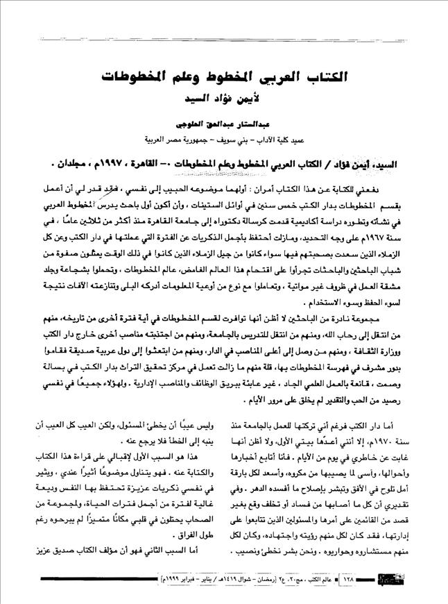 الكتاب العربي المخطوط وعلم المخطوطات لأيمن فؤاد السيد- عبد الستار الحلوجي