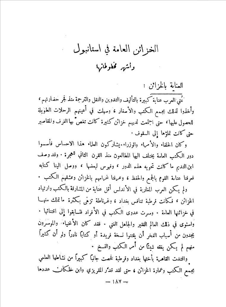 الخزائن العامة في إستانبول وأشهر مخطوطاتها- سامي الدهان