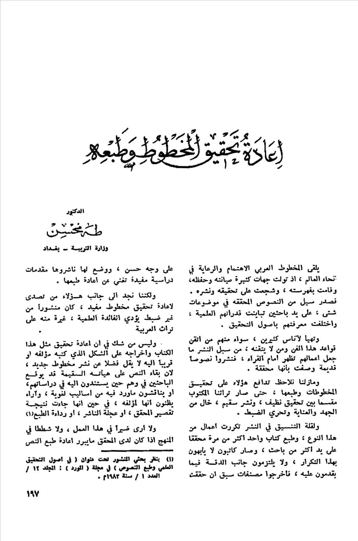 إعادة تحقيق المخطوط وطبعه - د طه محسن