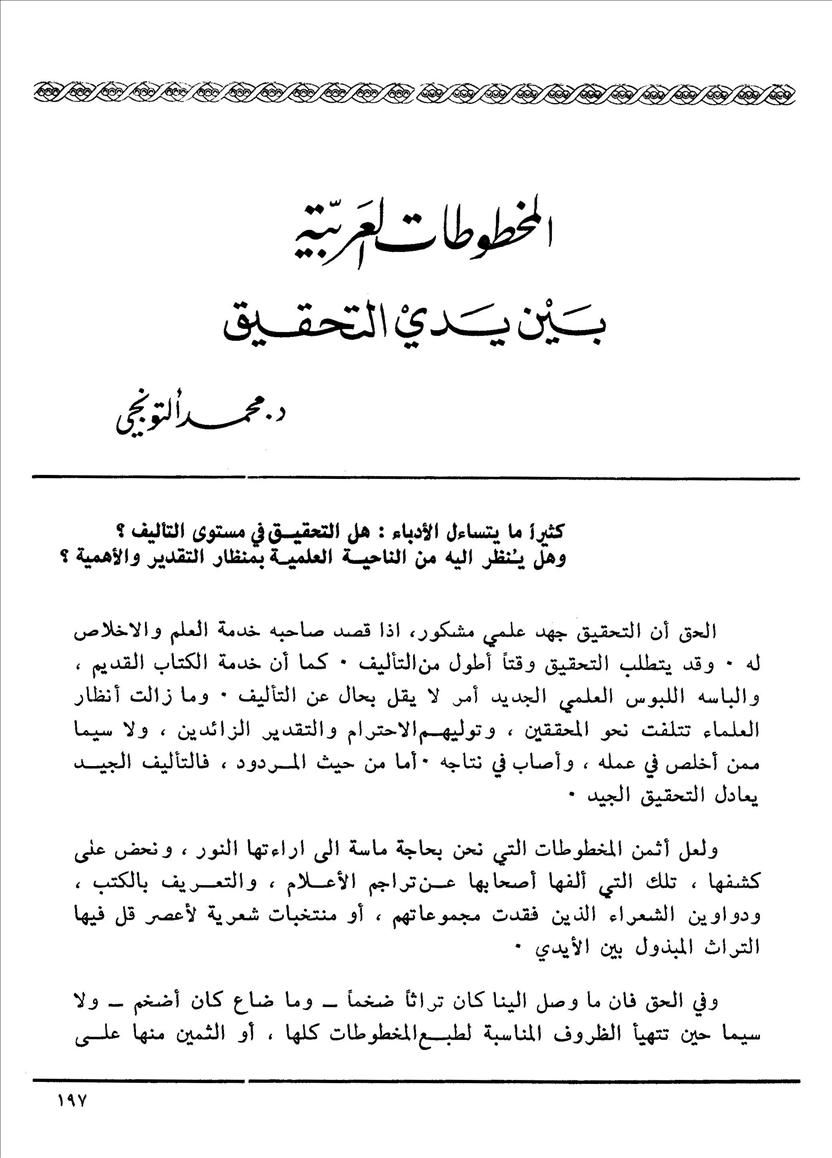 المخطوطات العربية بين يدي التحقيق- محمد التونجي