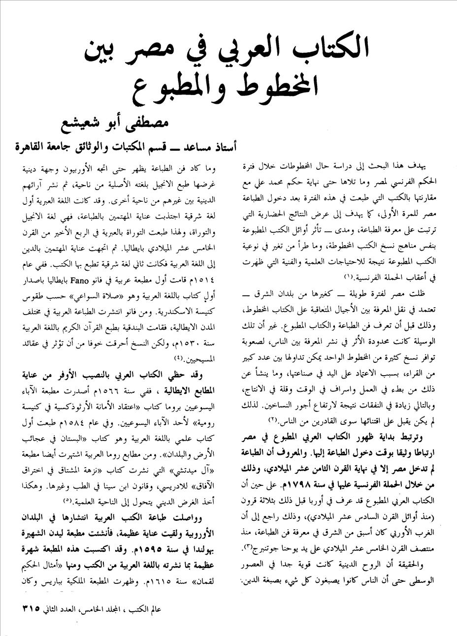 الكتاب العربي في مصر بين المخطوط والمطبوع- مصطفى أبو شعيشع