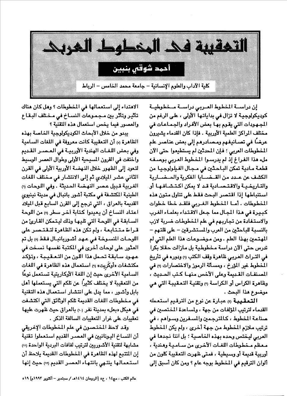 التعقيبة في المخطوط العربي - د أحمد شوقي بنبين