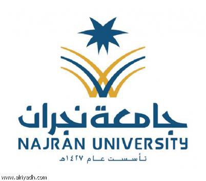 د جمال عزّون الأستاذ المشارك بقسم الفقه، كلية الشريعة وأصول الدين بجامعة نجران