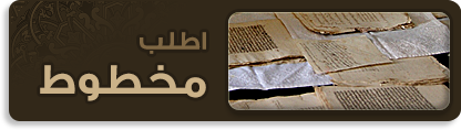 طلب مخطوط من مركز أمجاد للمخطوطات ورعاية الباحثين