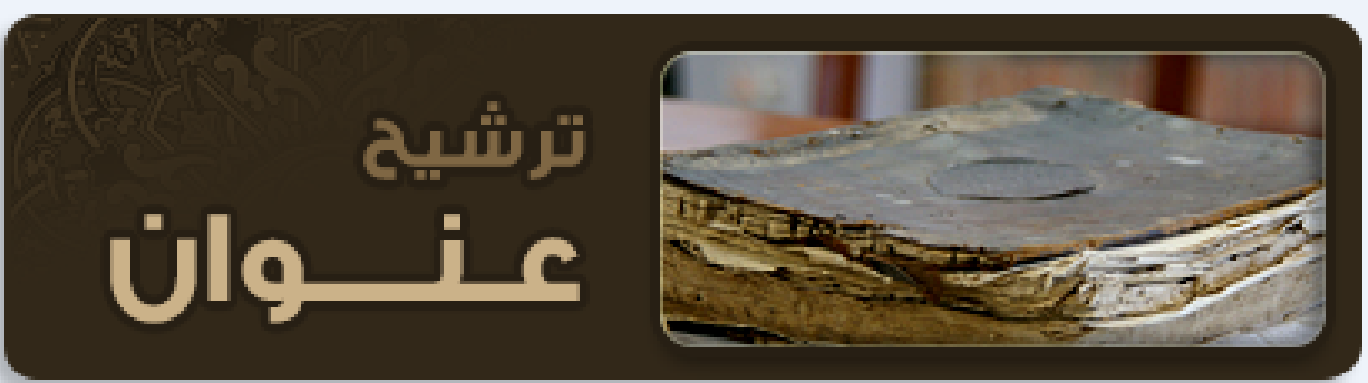 ترشيح عناوين لطلبة الدراسات العليا لتسجيلها كرسالة ماجستير أو دكتوراه من مركز أمجاد للمخطوطات ورعاية الباحثين