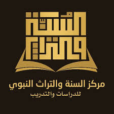 مركز السنة والتراث النبوي