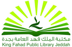 مكتبة الملك فهد العامة بجدة