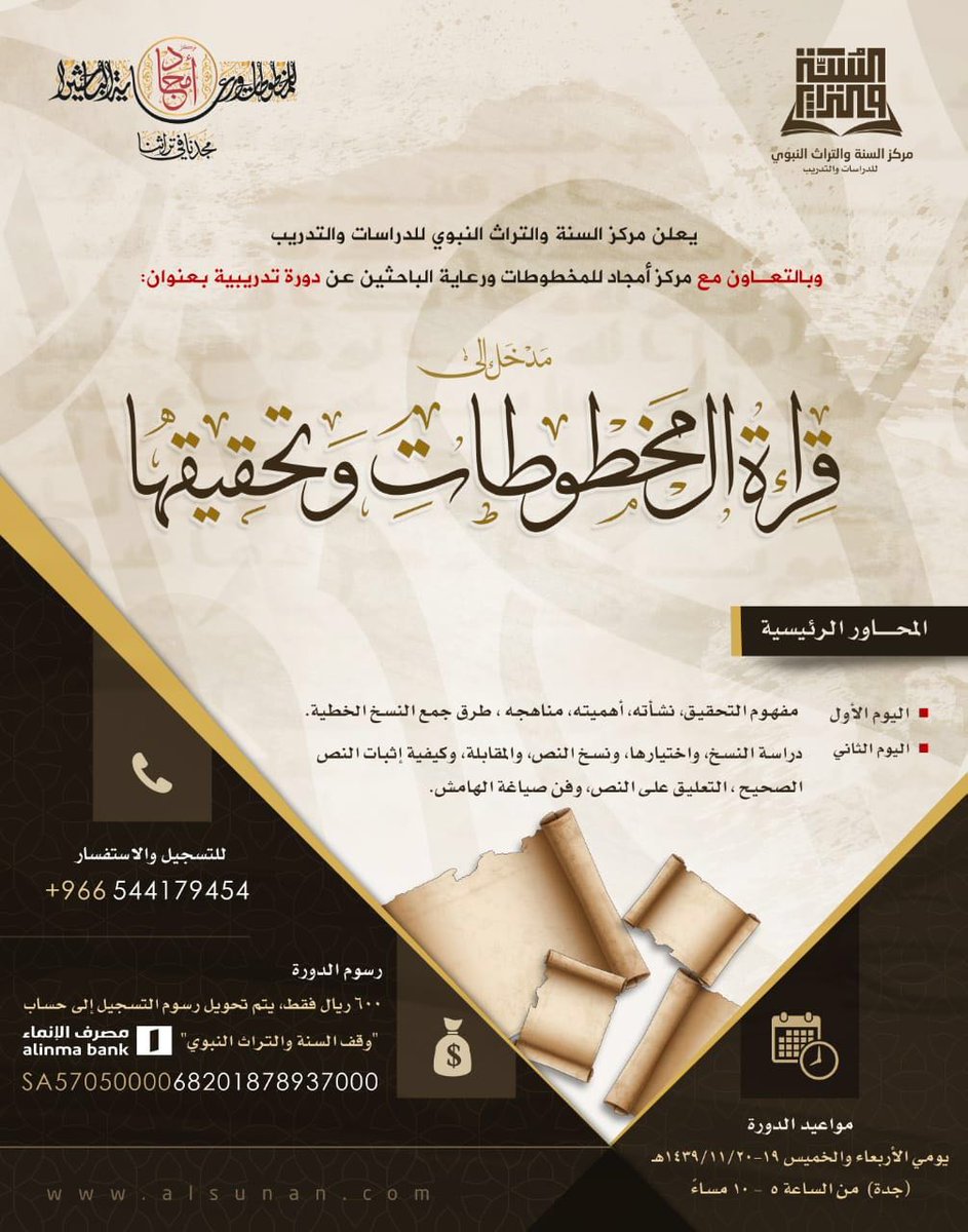 دورة مدخل إلى قراءة المخطوطات وتحقيقها بمدينة جدة