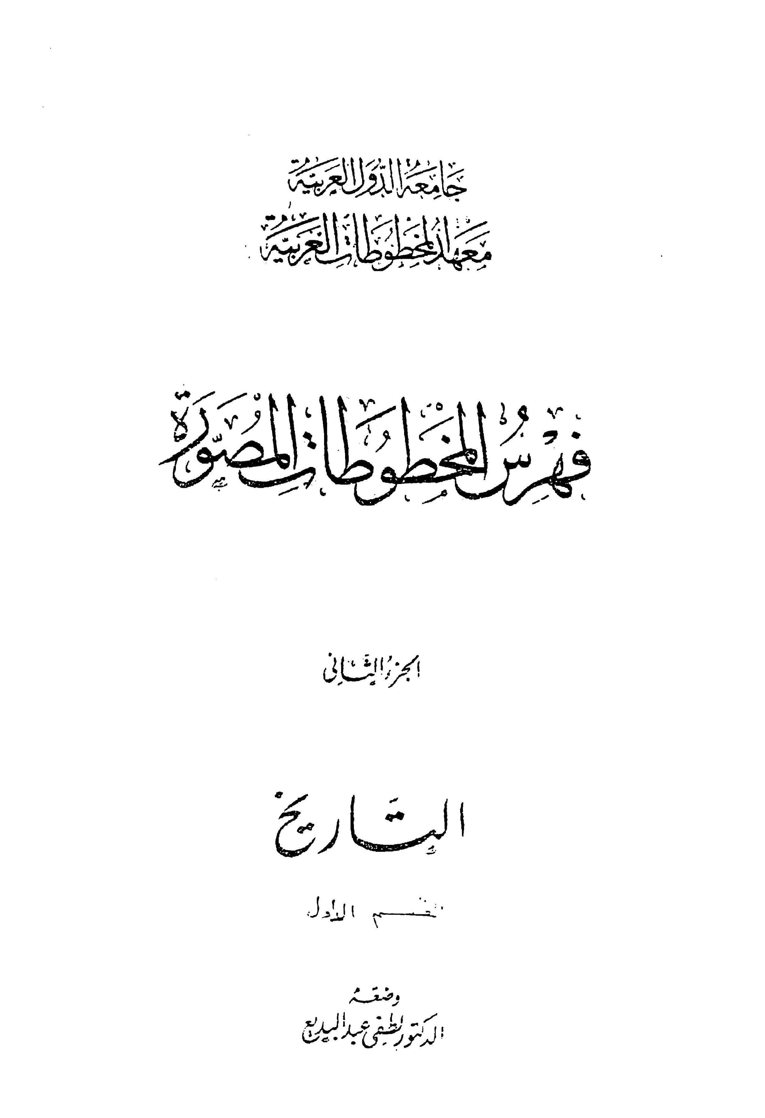 فهرس التاريخ الجزء الثاني، القسم الأول بمعهد المخطوطات العربية