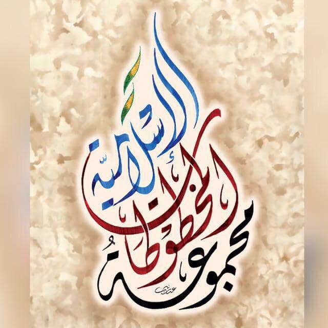 النشرة الشهرية لمجموعة المخطوطات الإسلامية