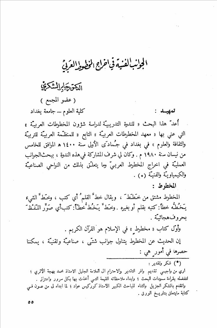 الجوانب الفنية في إخراج المخطوط العربي- جابر الشكري