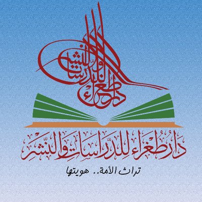 (قصيدة) لأبي مازن محمد رجب الخولي، محقق، ومدير دار طغراء للدراسات والنشر- القاهرة