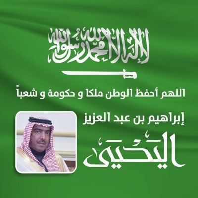 إبراهيم بن عبدالعزيز اليحيى، رئيس قسم المخطوطات بمكتبة الملك عبدالعزيز العامة بالرياض